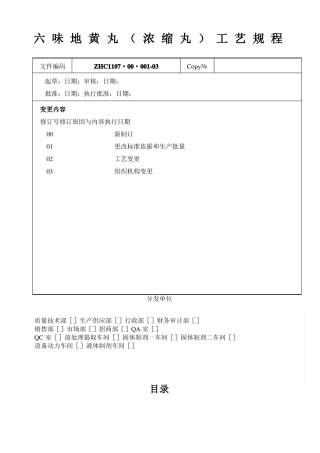 ZHC··六味地黄丸浓缩丸工艺规程