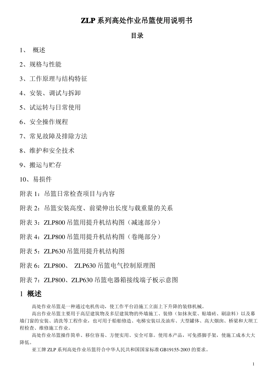 ZLP系列高处作业吊篮使用说明书_第1页