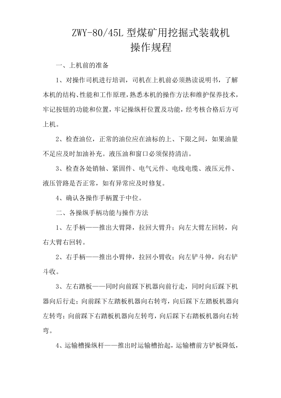 ZWY-80-45L型煤矿用挖掘式装载机操作规程_第1页