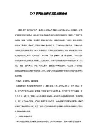 ZX7系列逆变焊机常见故障维修