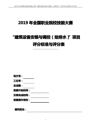 ZZ-2019005建筑设备安装与调控给排水评分标准与评分表
