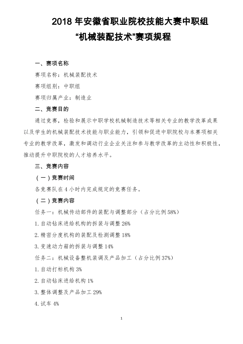 ZZ022018年安徽职业院校技能大赛中职组机械装配技术赛项规程_第1页