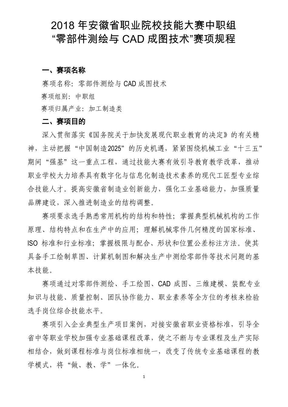 ZZ012018年安徽职业院校技能大赛中职组零部件测绘与CAD成图技术竞赛规程_第1页
