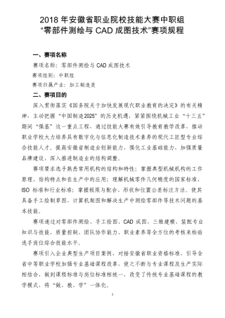 ZZ012018年安徽职业院校技能大赛中职组零部件测绘与CAD成图技术竞赛规程