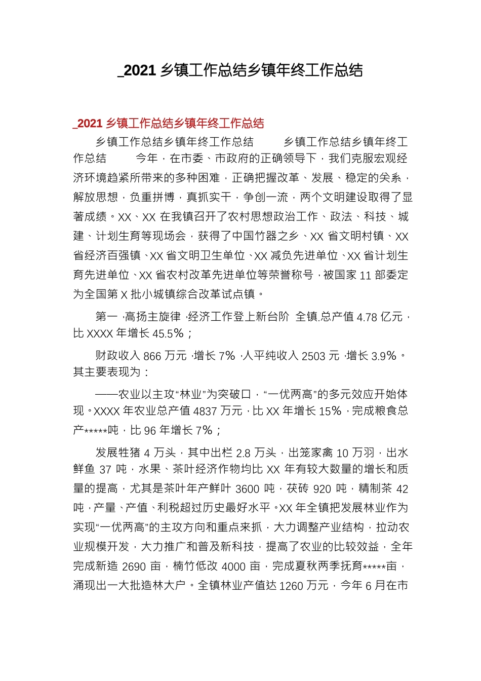 _2021乡镇工作总结乡镇年终工作总结_第1页