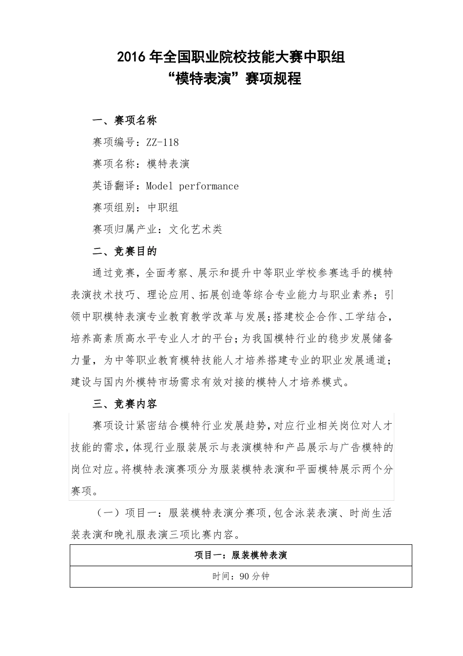 ZZ-118模特表演赛项规程中职组_第1页