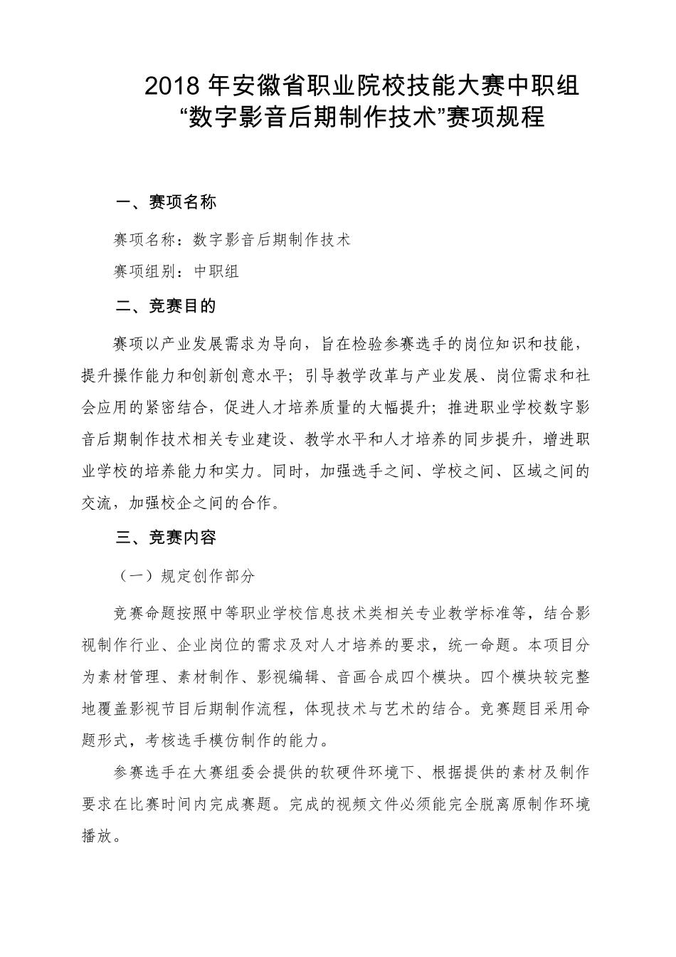 ZZ032018年安徽职业院校技能大赛中职组数字影音后期制作技术赛项规程x_第1页