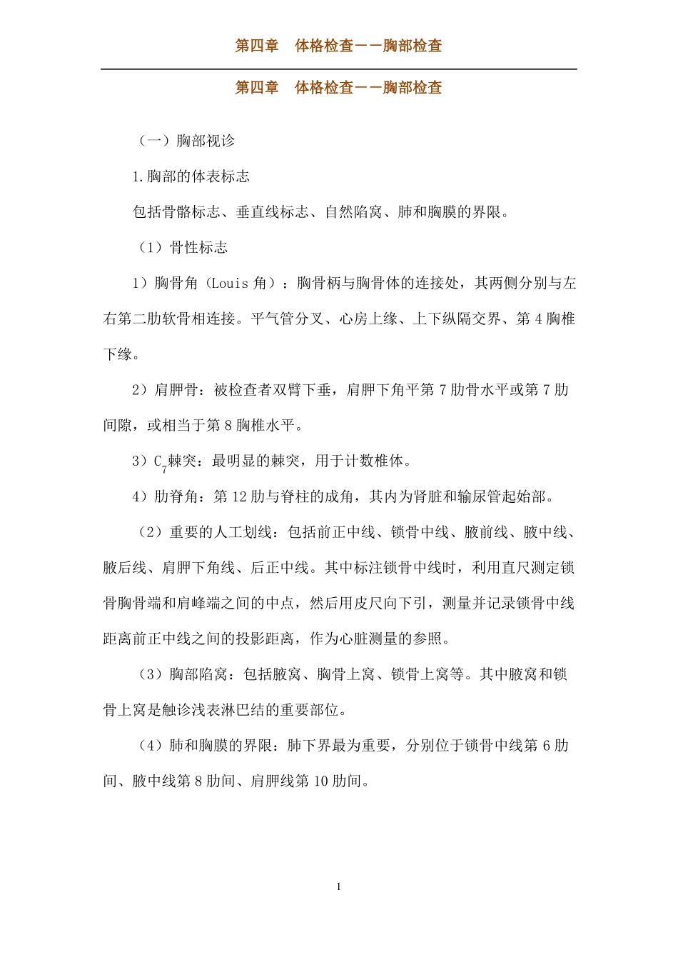 _体格检查——胸部检查_第1页