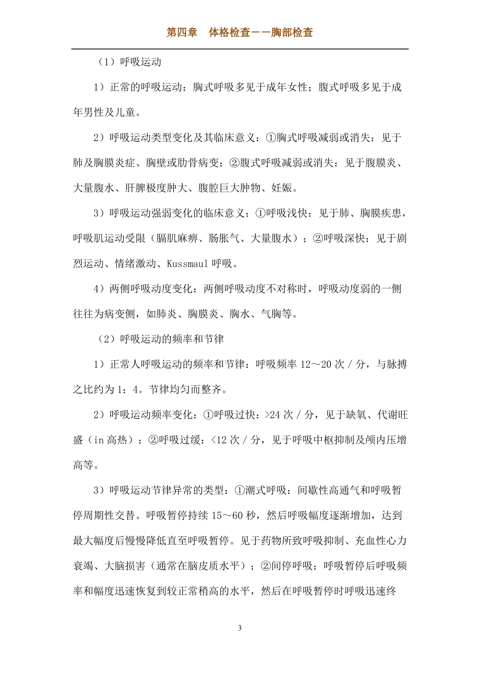 _体格检查——胸部检查_第3页