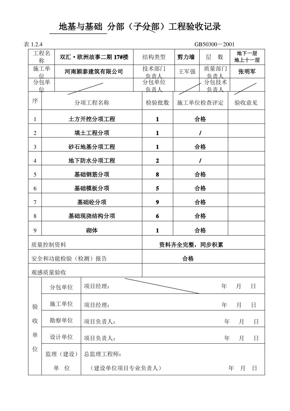 _地基与基础分部分项工程验收记录-模板_第1页