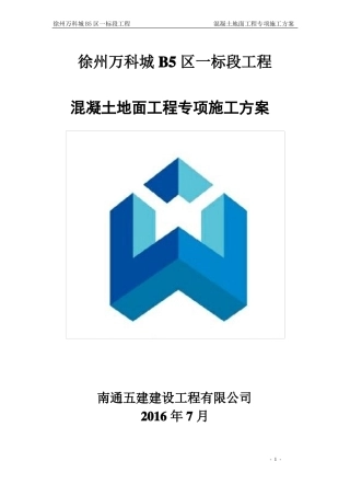 _地坪施工方案