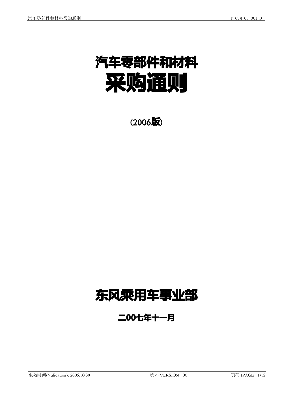 _汽车零部件和材料采购通则080104_第1页