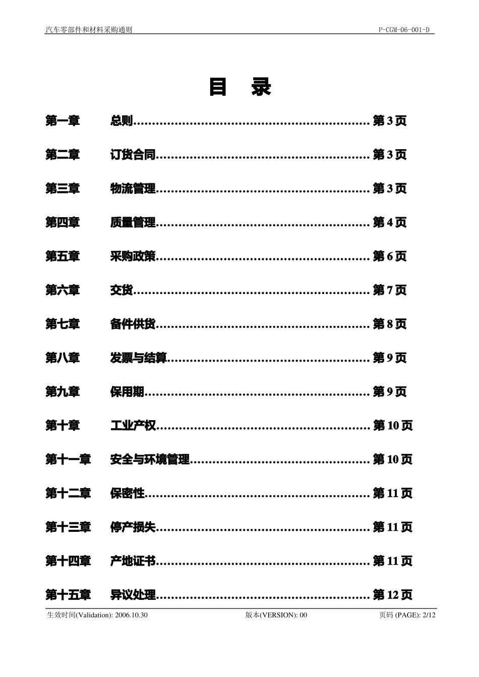 _汽车零部件和材料采购通则080104_第2页