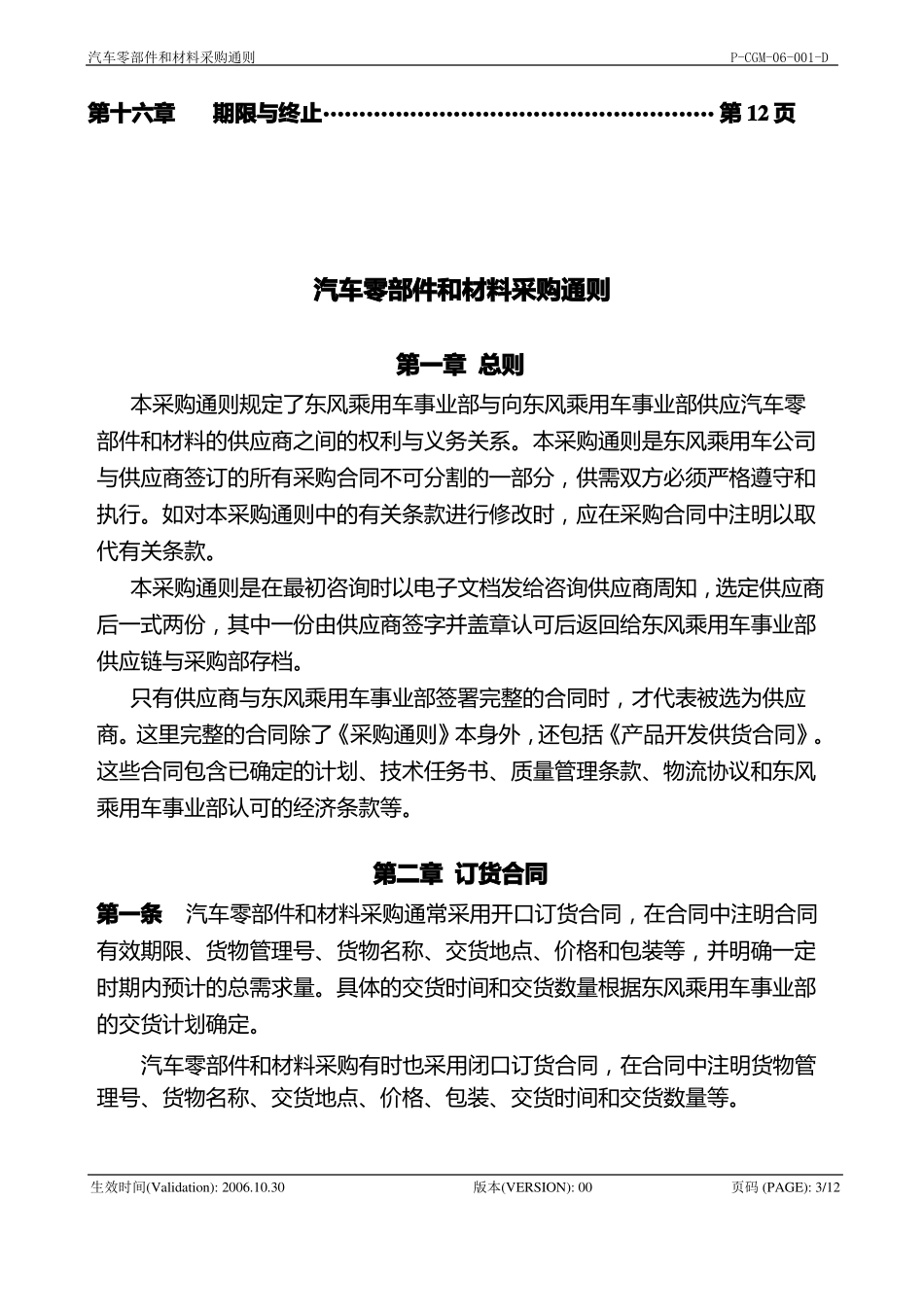 _汽车零部件和材料采购通则080104_第3页