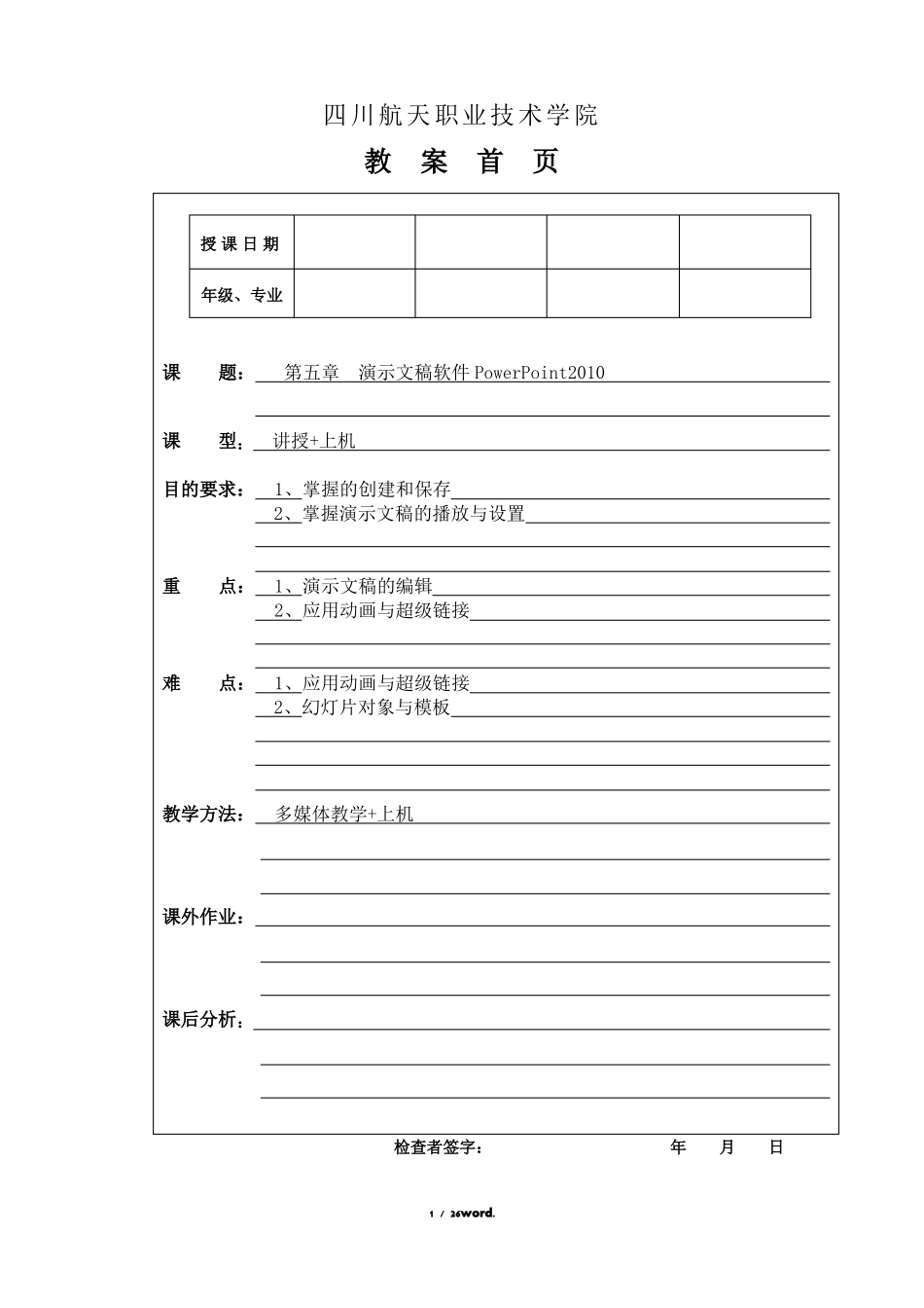 _演示文稿软件PowerPoint2010教案#精选_第1页