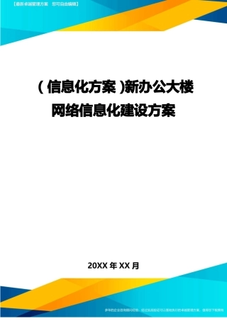 {信息化方案}新办公大楼网络信息化建设方案