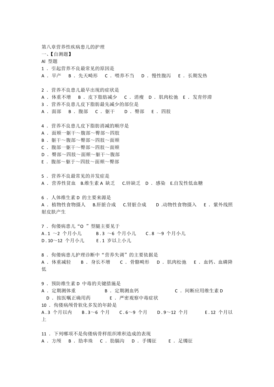_营养性疾病患儿的护理__习题_第1页