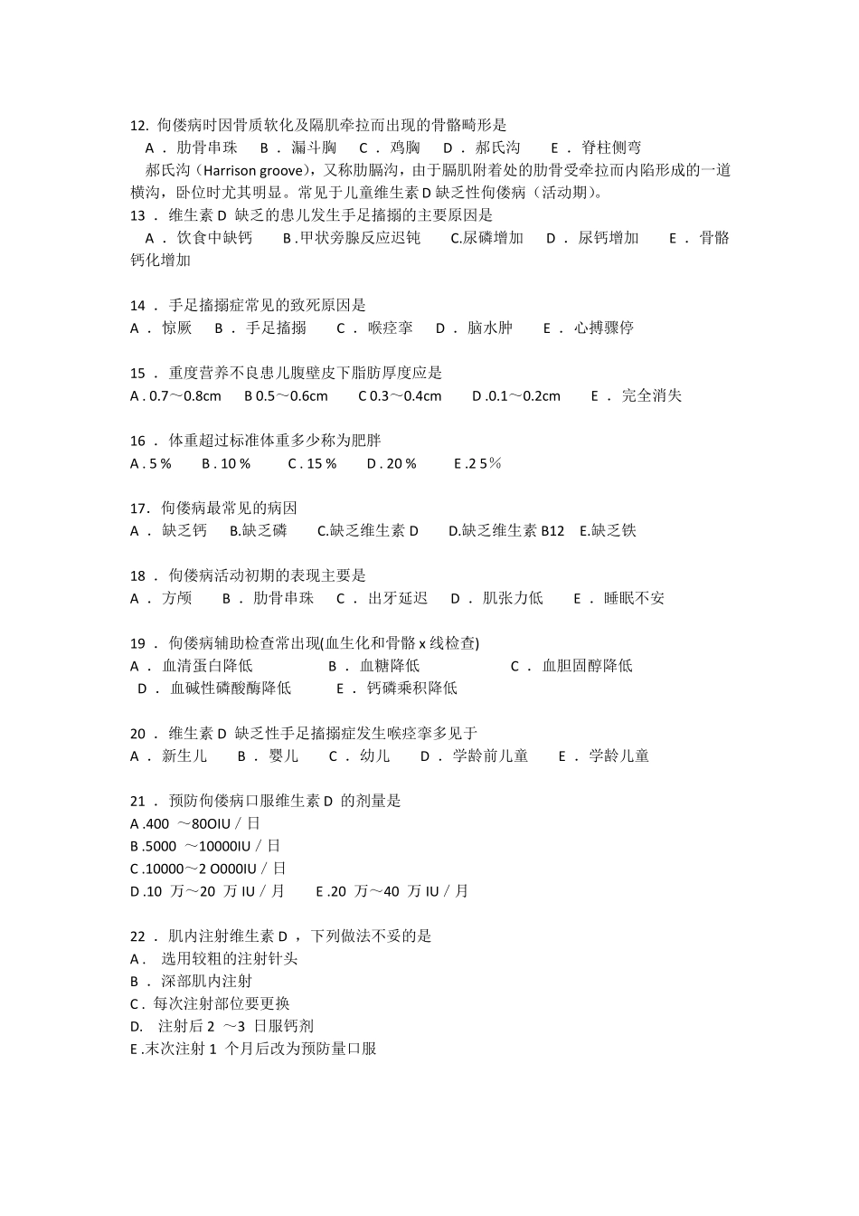 _营养性疾病患儿的护理__习题_第2页