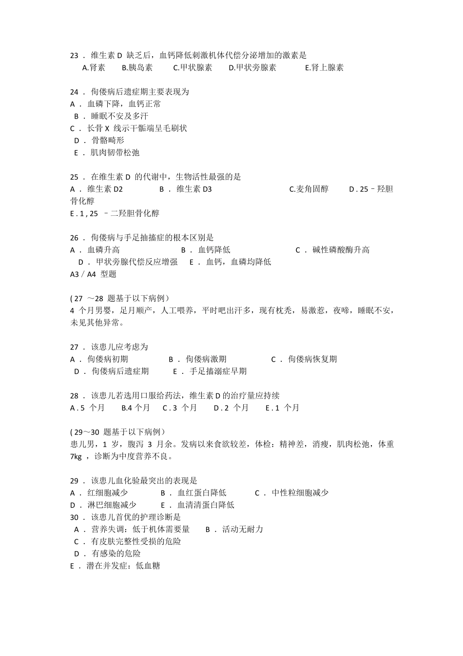 _营养性疾病患儿的护理__习题_第3页