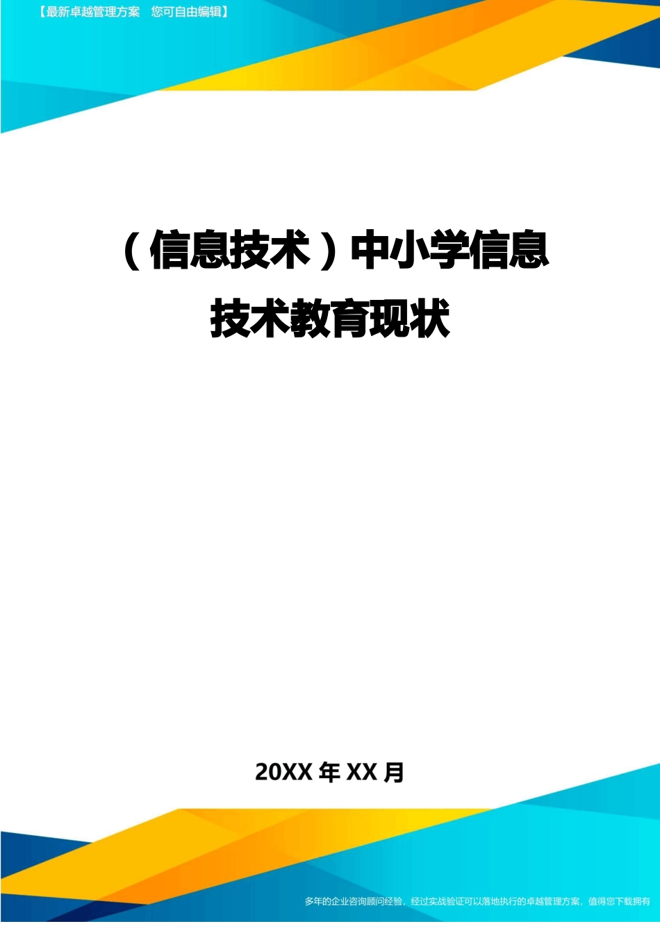 {信息技术}中小学信息技术教育现状_第1页