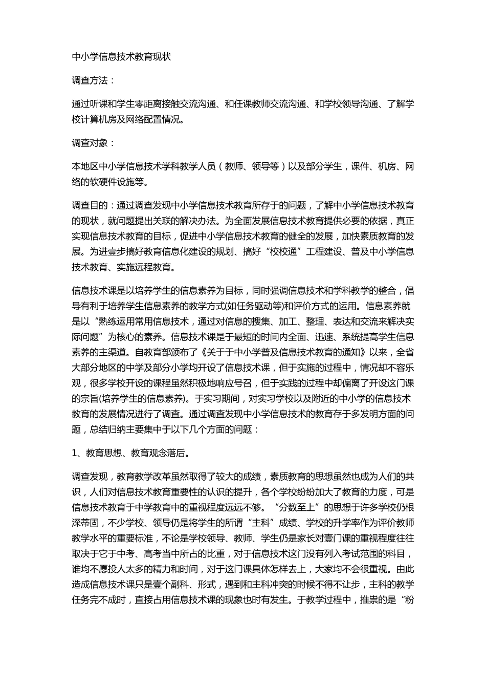 {信息技术}中小学信息技术教育现状_第2页