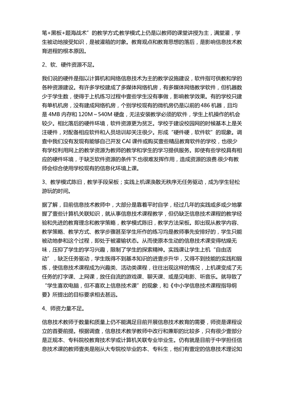 {信息技术}中小学信息技术教育现状_第3页
