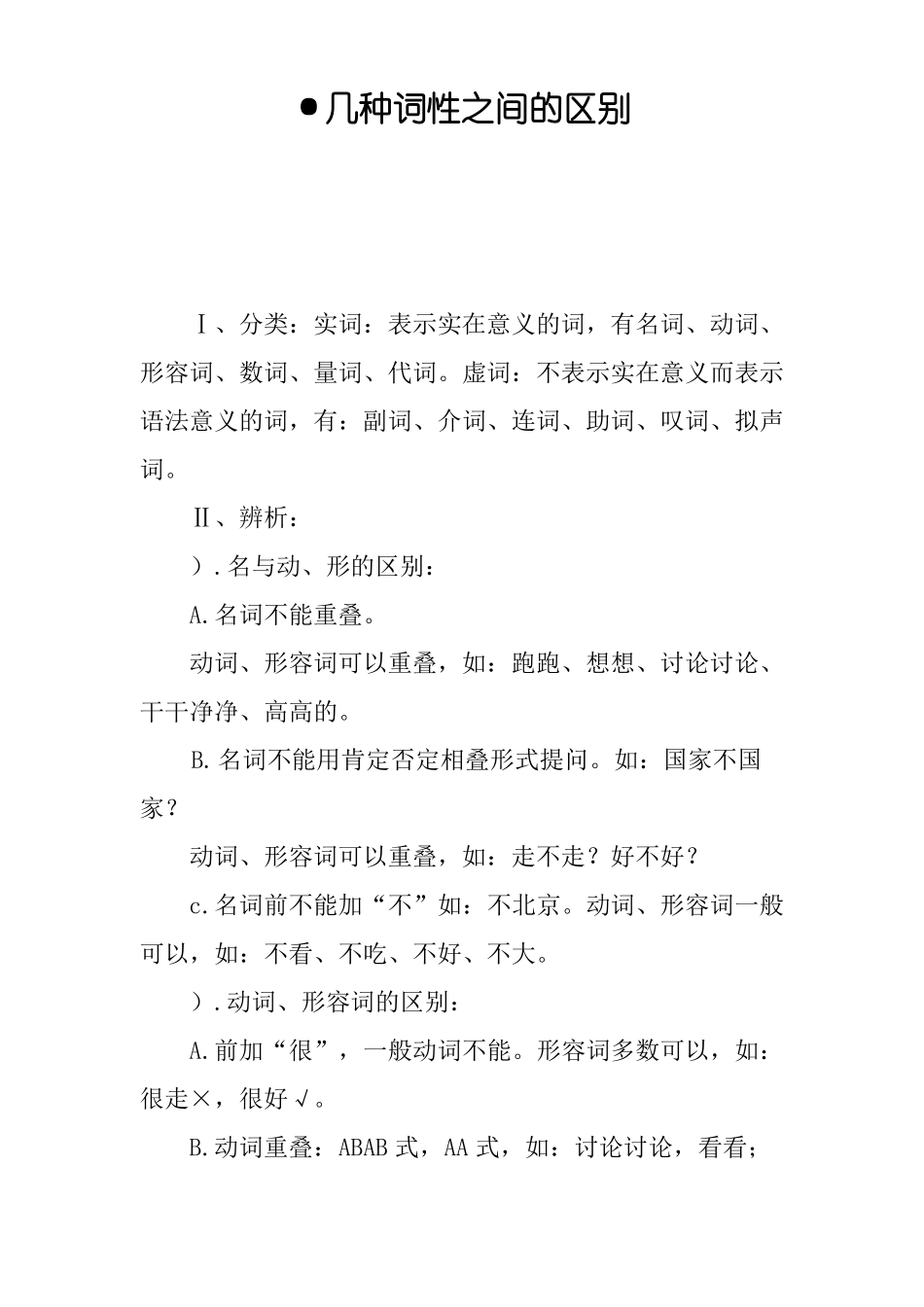·几种词性之间的区别_第1页