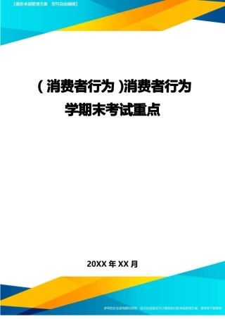 {消费者行为}消费者行为学期末考试重点