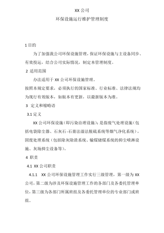 ·热电公司环保设施运行管理制度