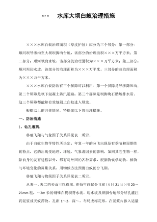 ×××水库大坝白蚁治理措施