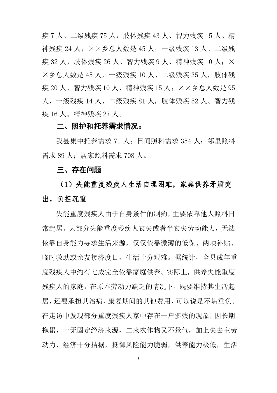 ××建档立卡失能重度残疾人照护和托养工作调研报告_第3页