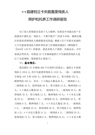 ××建档立卡失能重度残疾人照护和托养工作调研报告