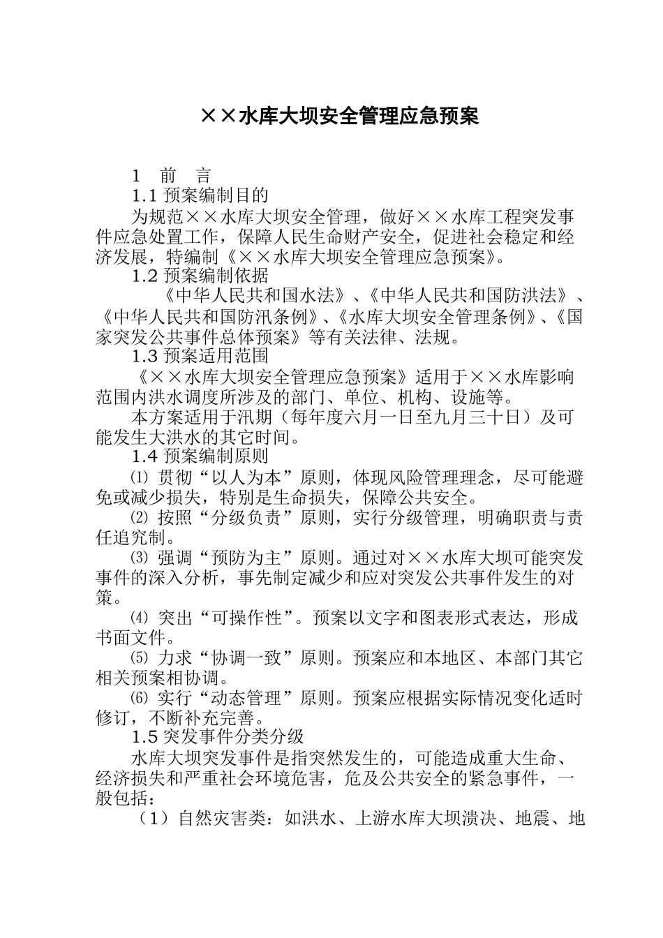 ××水库大坝安全管理应急预案_第1页