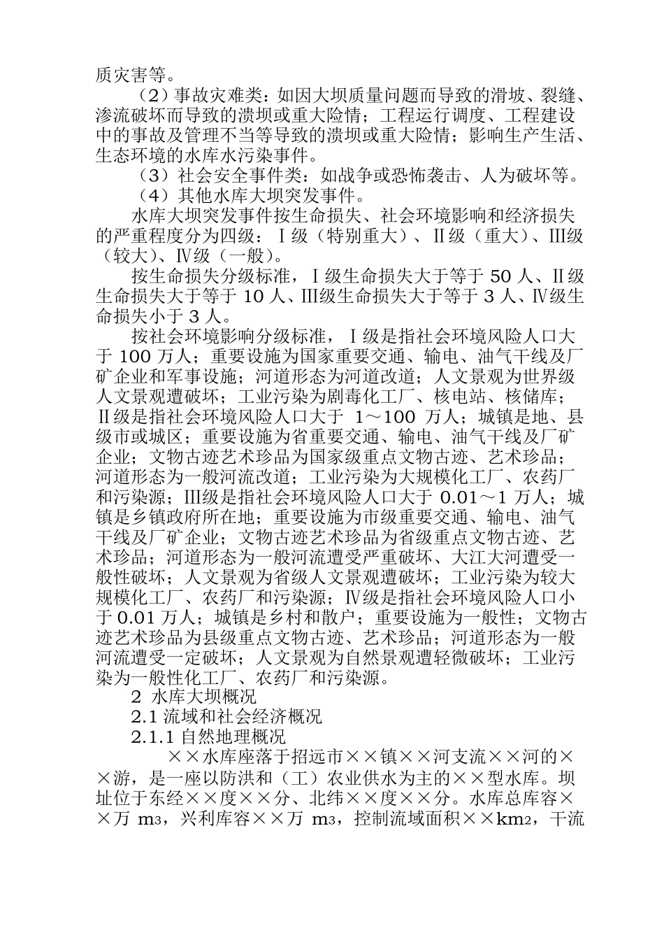 ××水库大坝安全管理应急预案_第2页