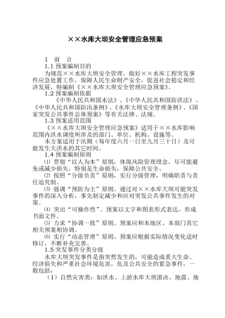 ××水库大坝安全管理应急预案