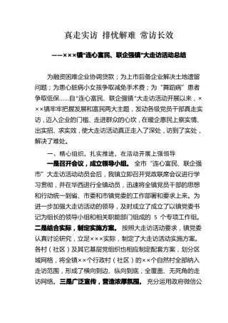 ××镇大走访活动工作总结