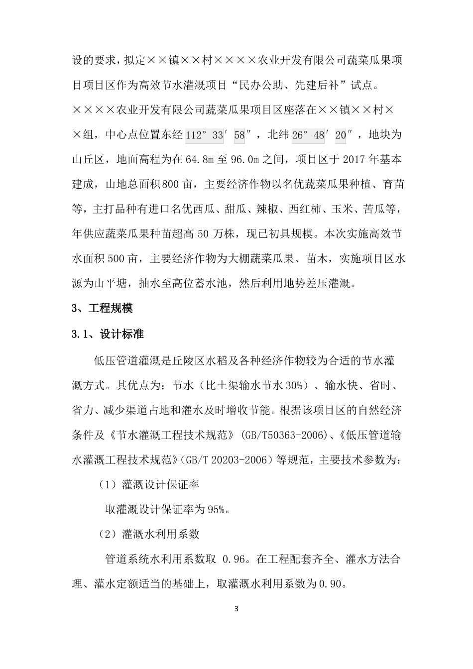 ××区高效节水灌溉项目申报材料实施方案_第3页