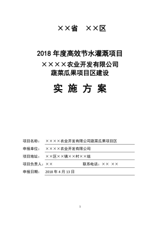 ××区高效节水灌溉项目申报材料实施方案