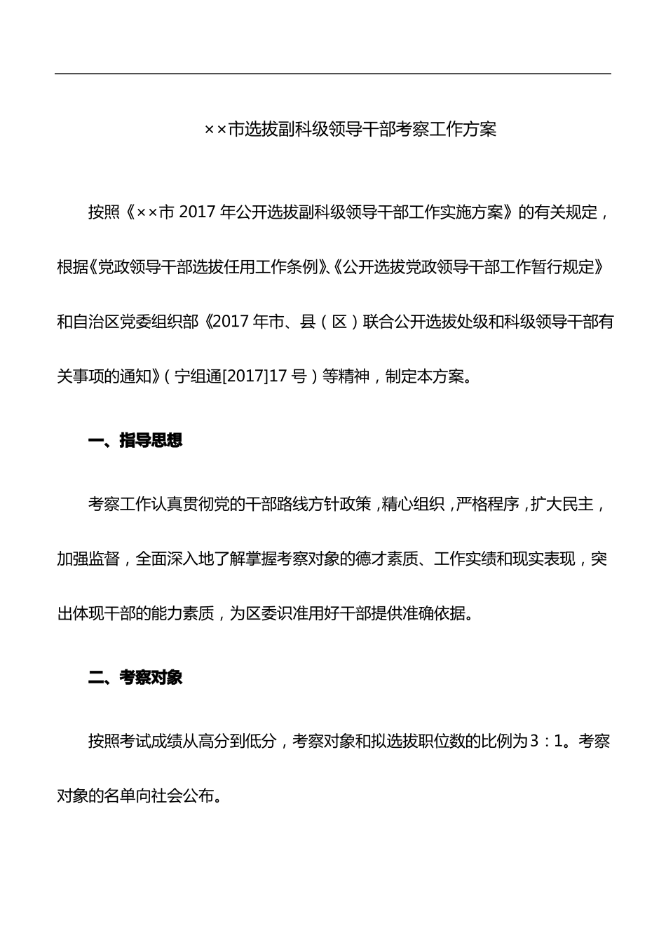××选拔副科级领导干部考察工作方案_第1页