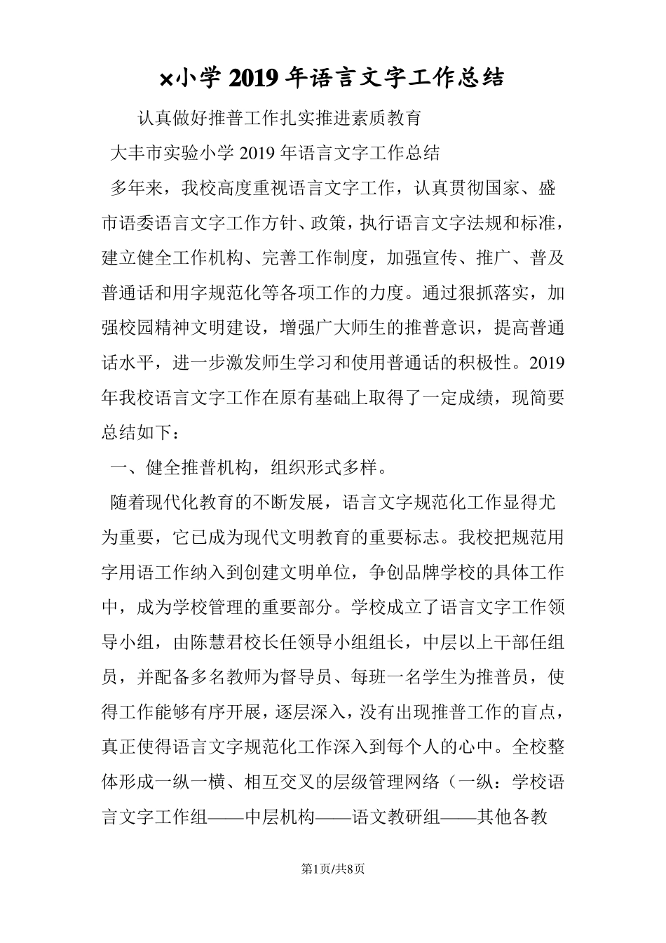 ×小学语言文字工作总结_第1页