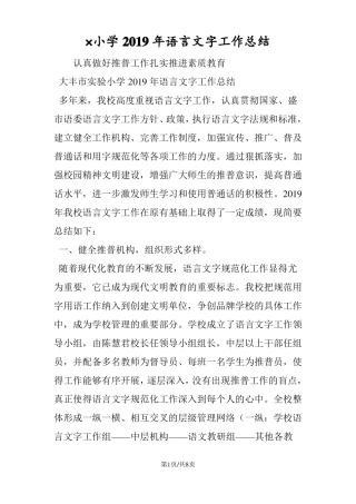 ×小学语言文字工作总结