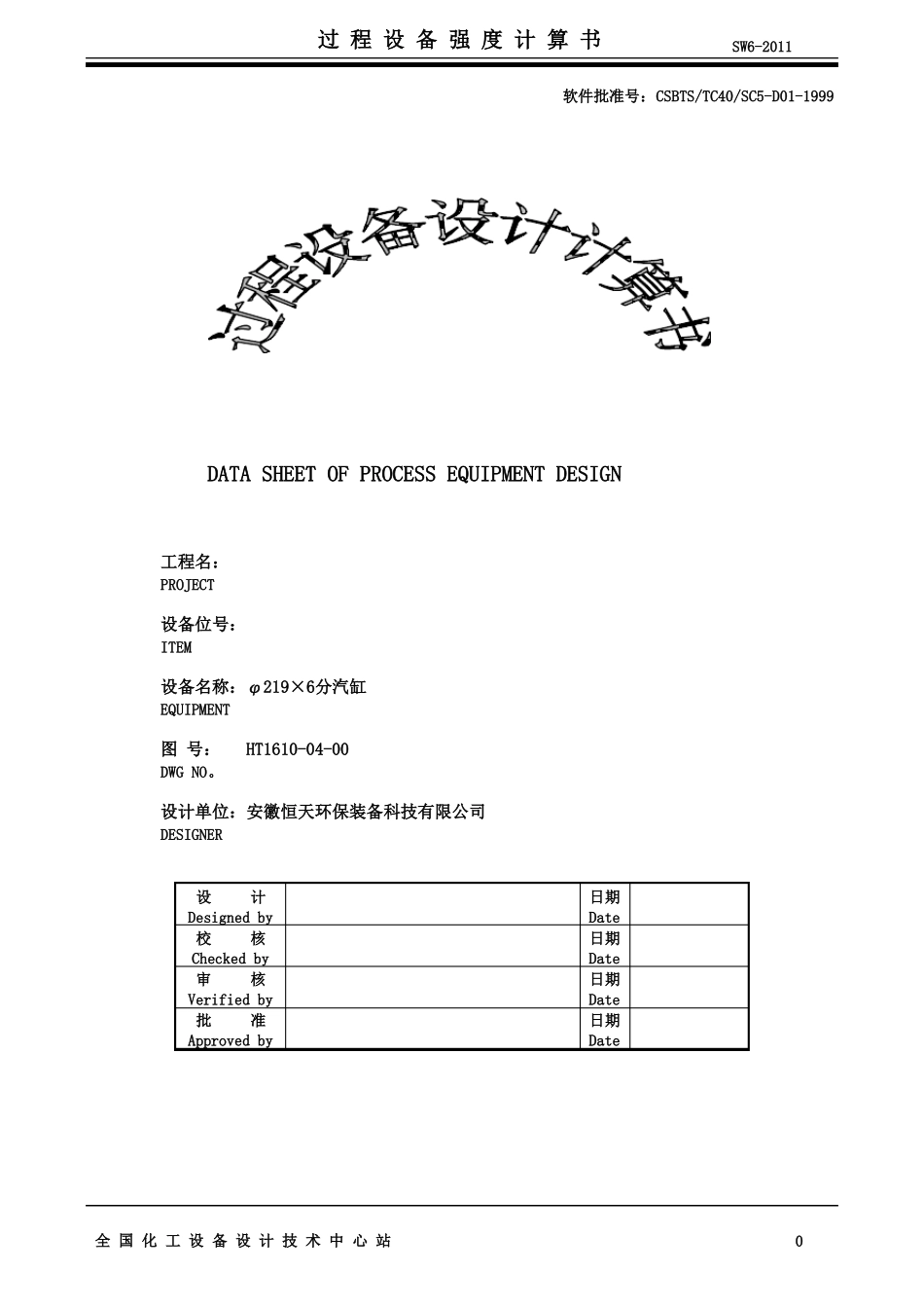 φ219×6分气缸强度计算书_第1页