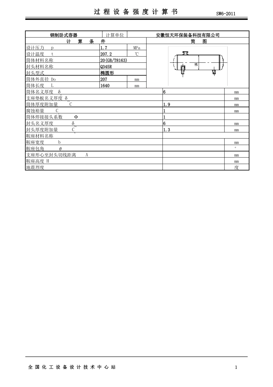 φ219×6分气缸强度计算书_第2页