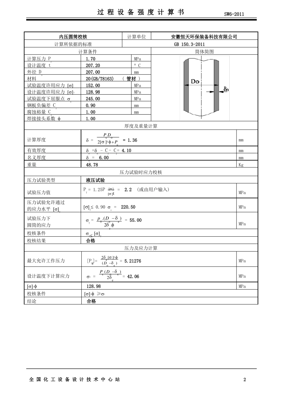 φ219×6分气缸强度计算书_第3页