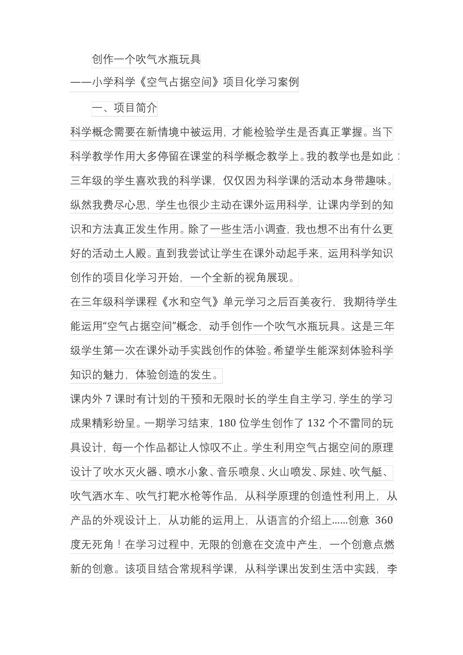 —小学科学空气占据空间项目化学习案例_第1页