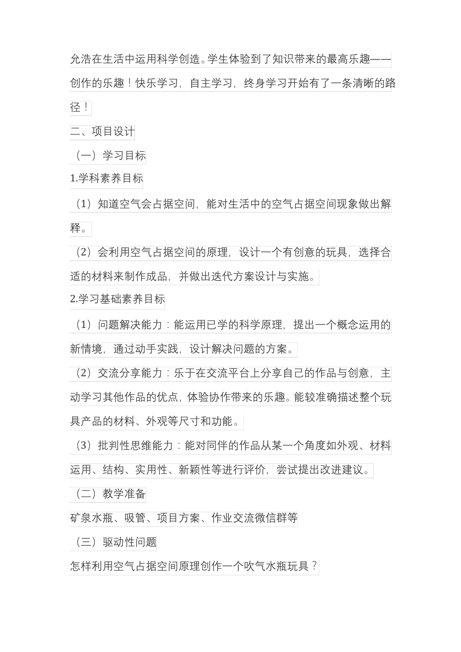 —小学科学空气占据空间项目化学习案例_第2页