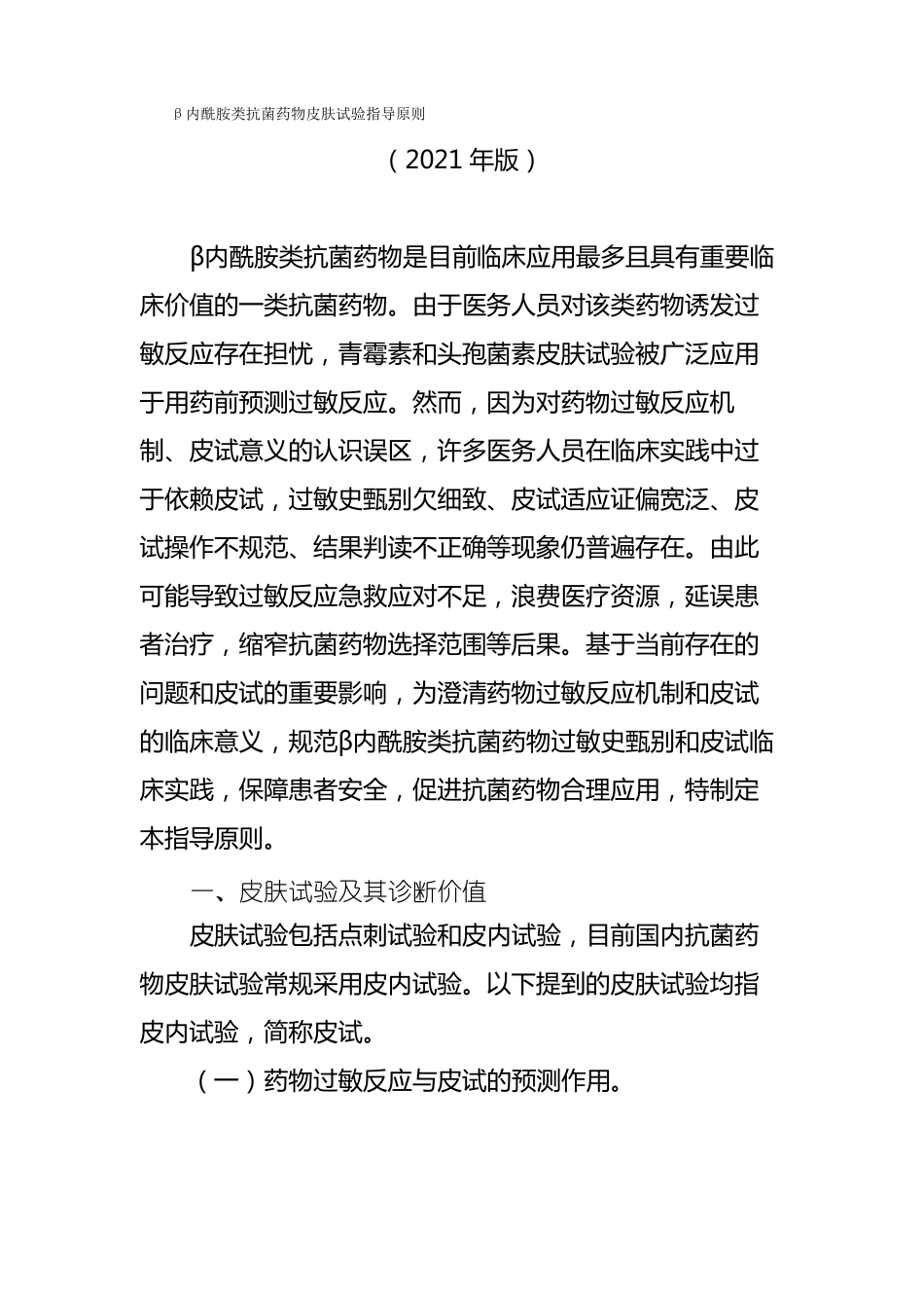 β内酰胺类抗菌药物皮肤试验指导原则2021版_第1页