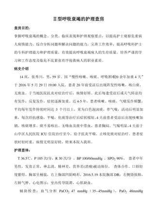 Ⅱ型呼吸衰竭护理查房