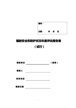Ⅲ类射线装置年评价报告样板