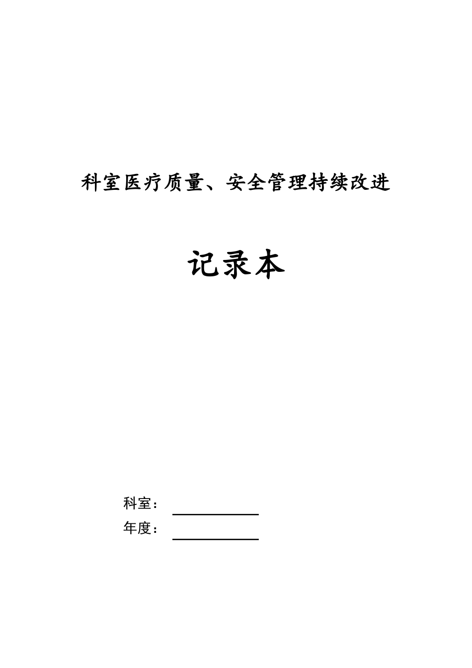 √2017科室医疗质量、安全管理持续改进记录本_第1页